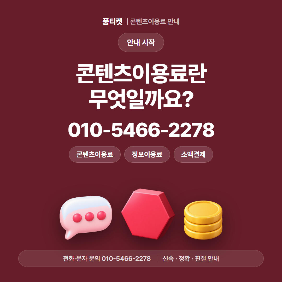 콘텐츠이용료란 무엇일까요