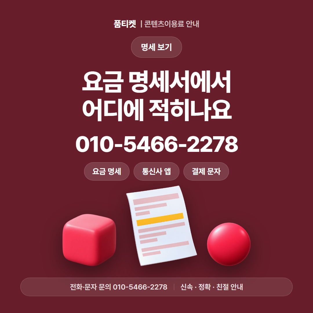 요금 명세서에서 어디에 적히나요