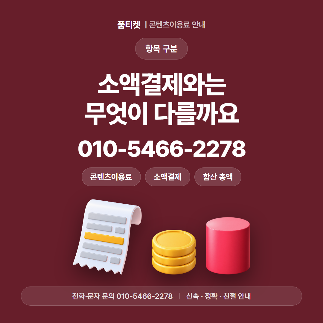 소액결제와는 무엇이 다를까요