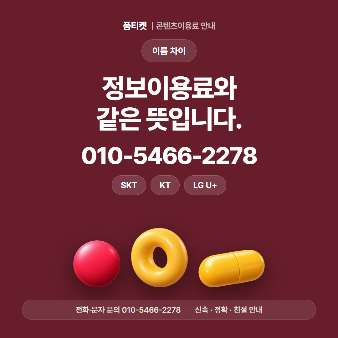 정보이용료와 같은 뜻입니다