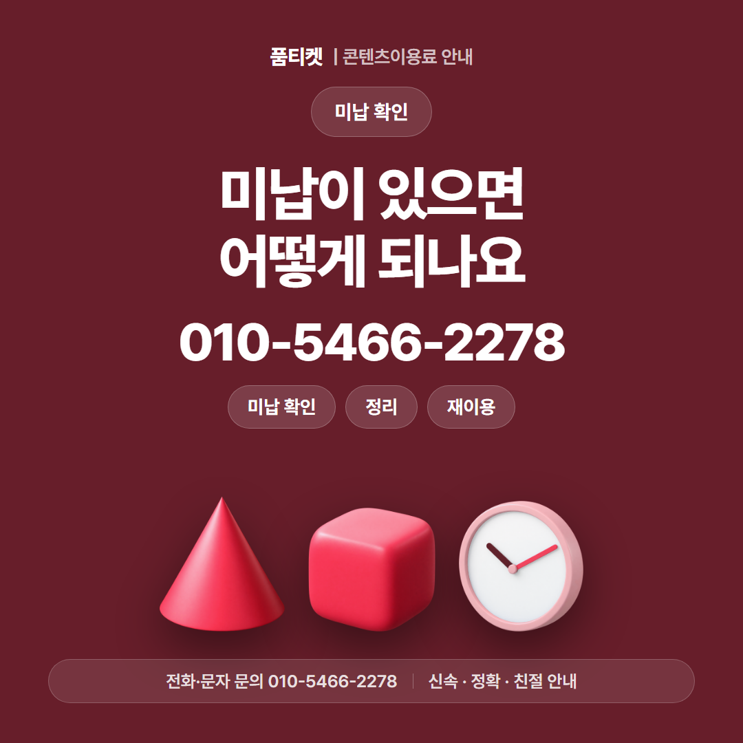 미납이 있으면 어떻게 되나요