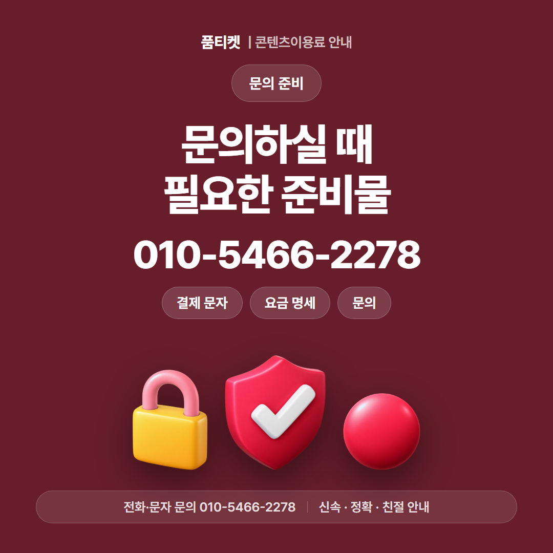 문의하실 때 필요한 준비물
