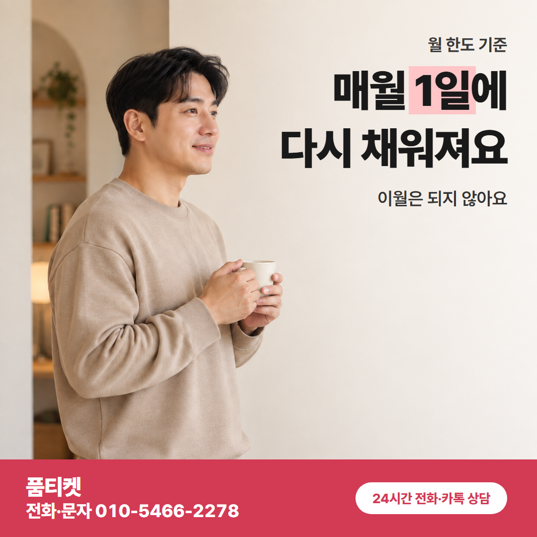 매월 1일에 다시 채워져요