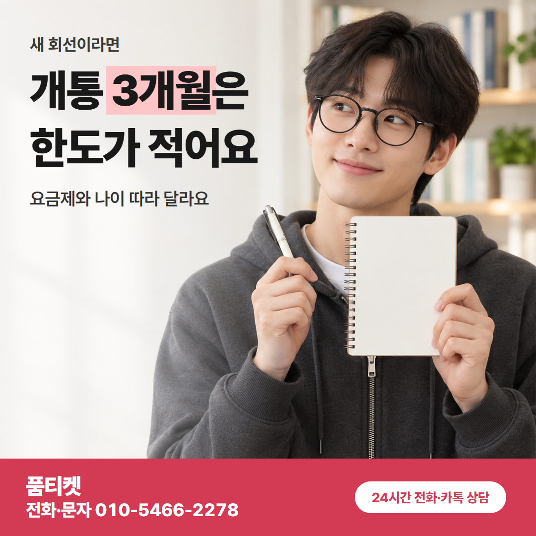 개통 3개월은 한도가 적어요