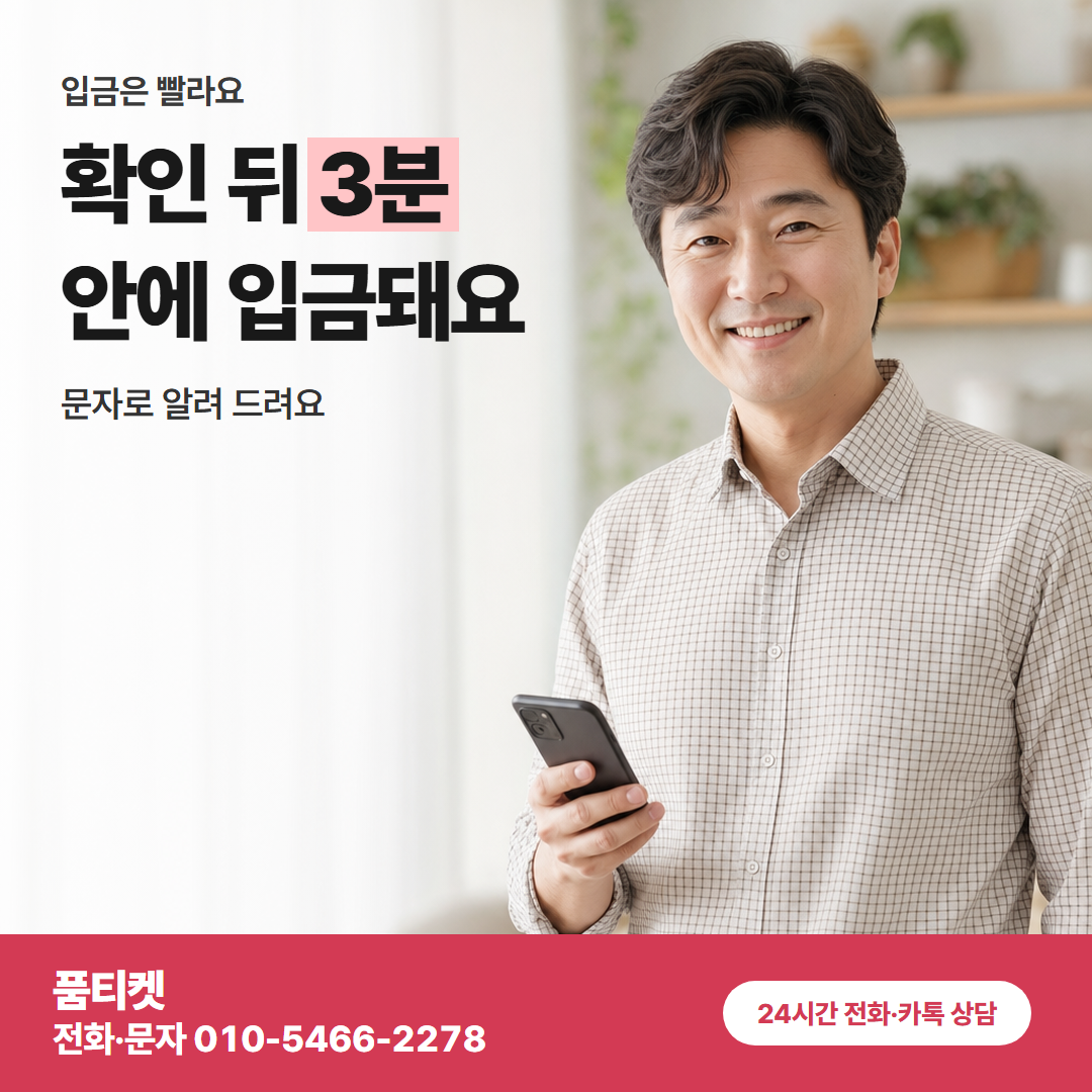 확인 뒤 3분 안에 입금돼요