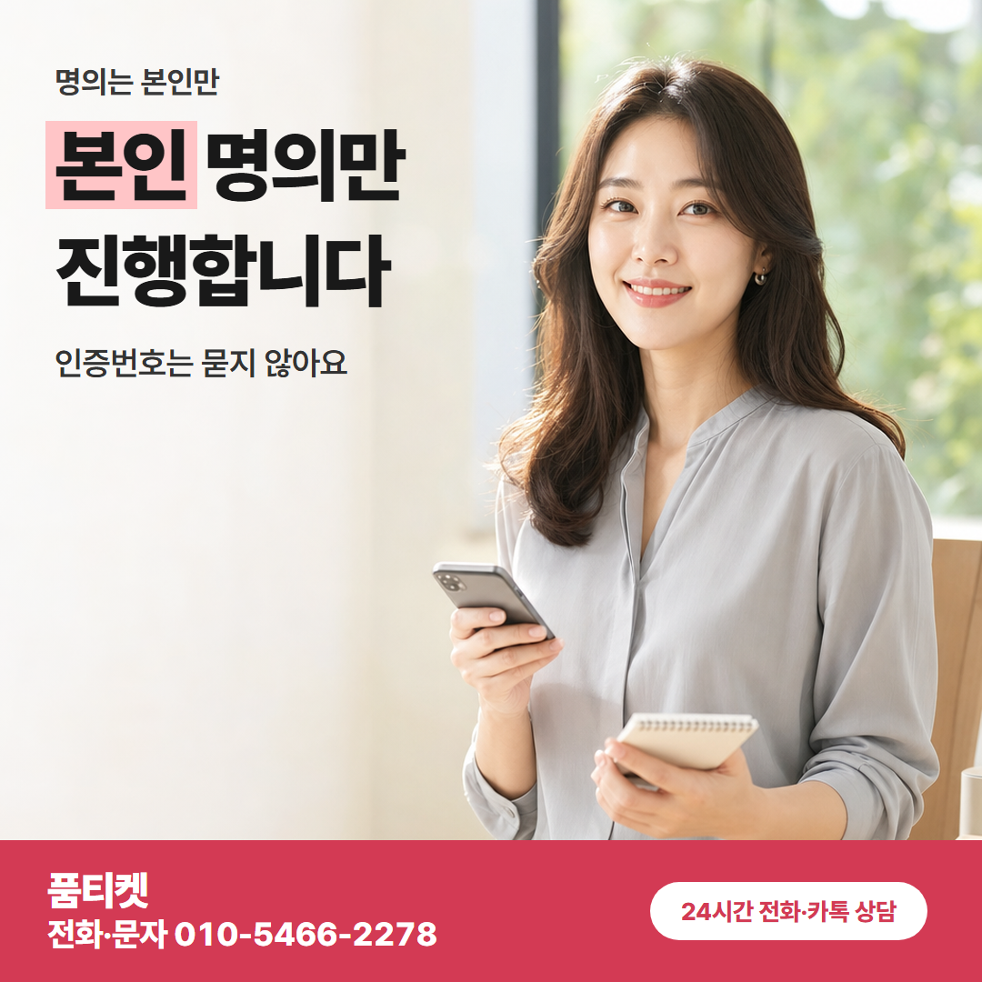 본인 명의만 진행합니다