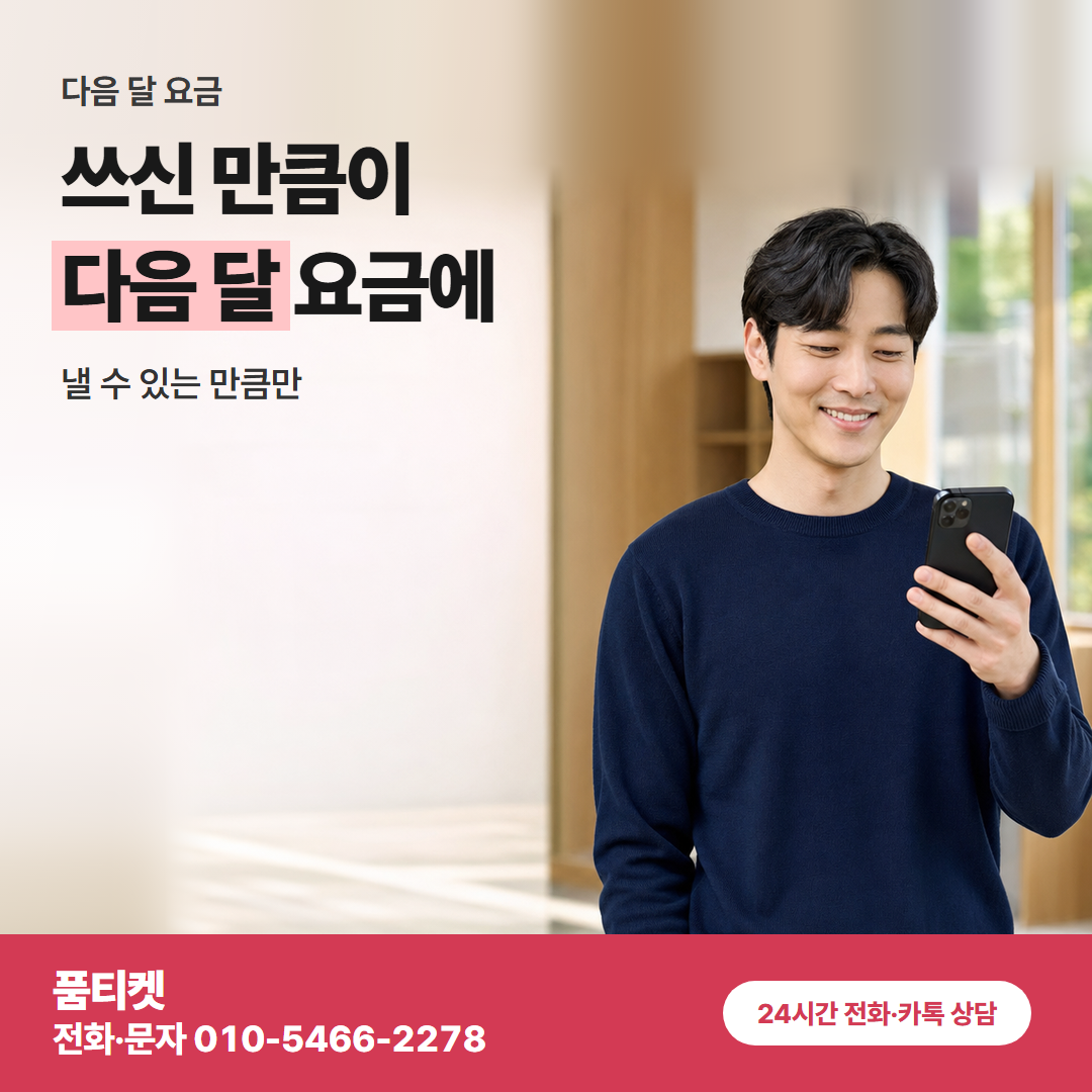 쓰신 만큼이 다음 달 요금에